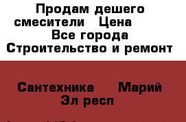 Продам дешего смесители › Цена ­ 20 - Все города Строительство и ремонт » Сантехника   . Марий Эл респ.